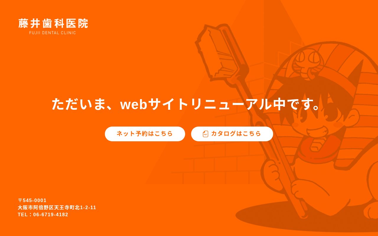 藤井歯科医院の公式サイトのスクリーンショット