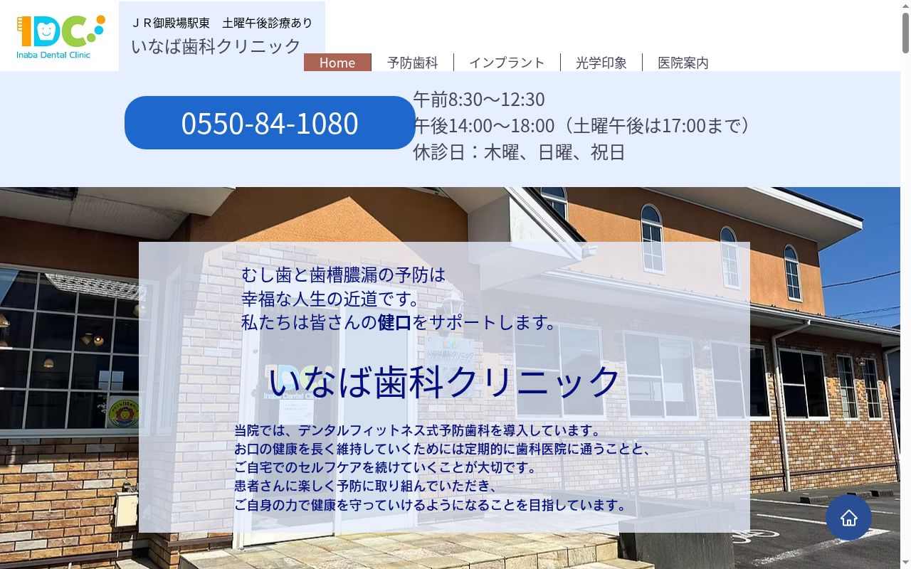 いなば歯科クリニックの公式サイトのスクリーンショット