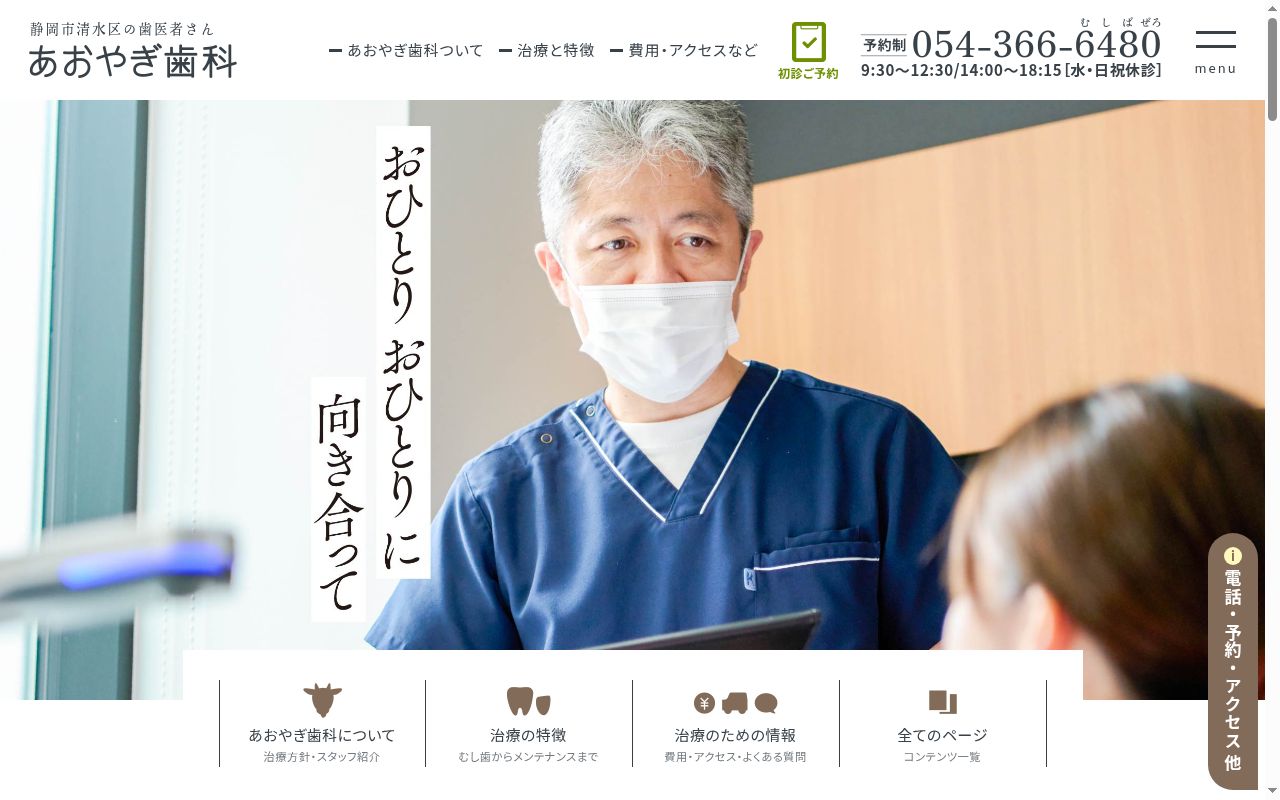 医療法人社団健歯会　あおやぎ歯科の公式サイトのスクリーンショット