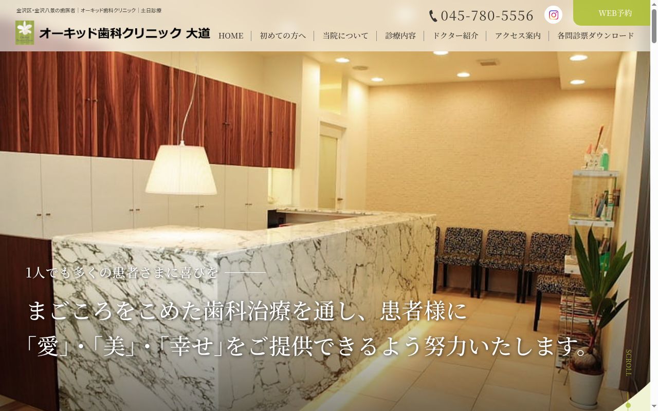 オーキッド歯科クリニック大道医院の公式サイトのスクリーンショット