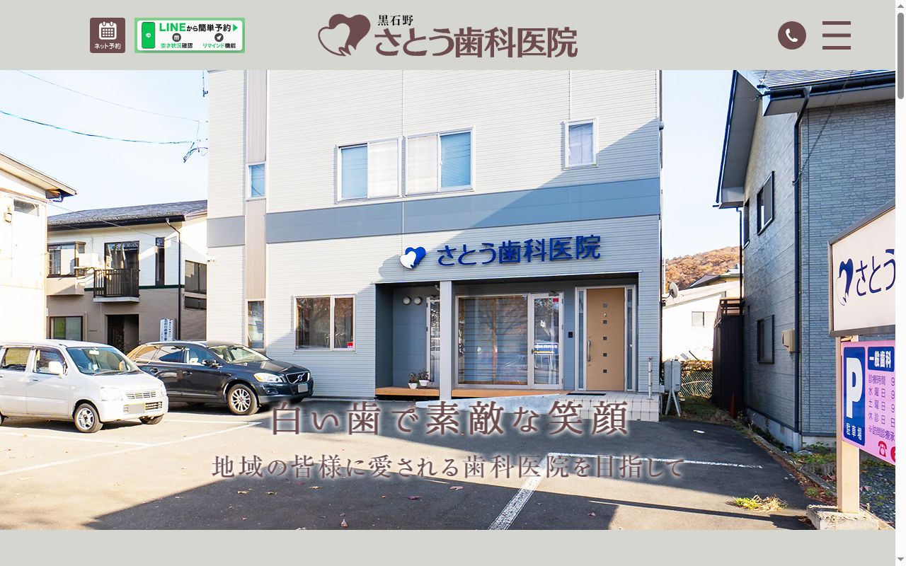 さとう歯科医院の公式サイトのスクリーンショット