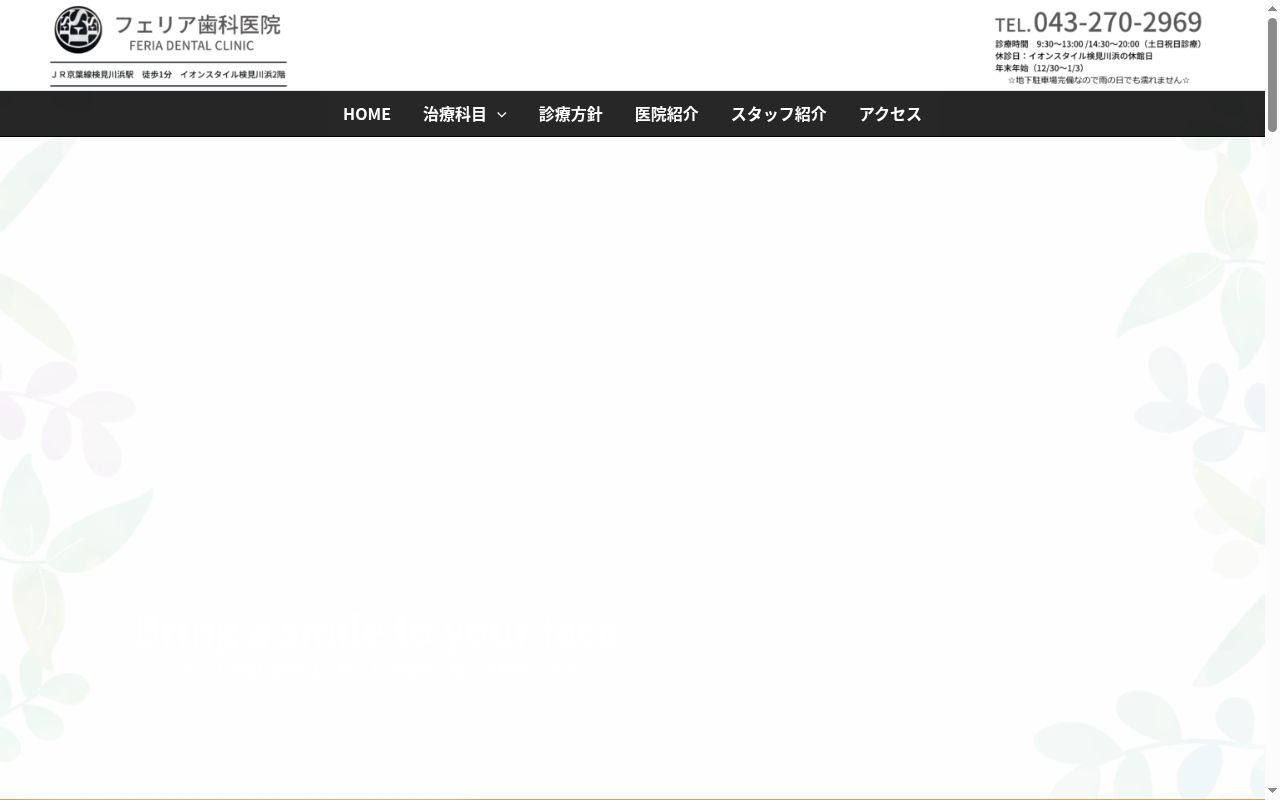 医療法人社団尚歯会フェリア歯科医院の公式サイトのスクリーンショット