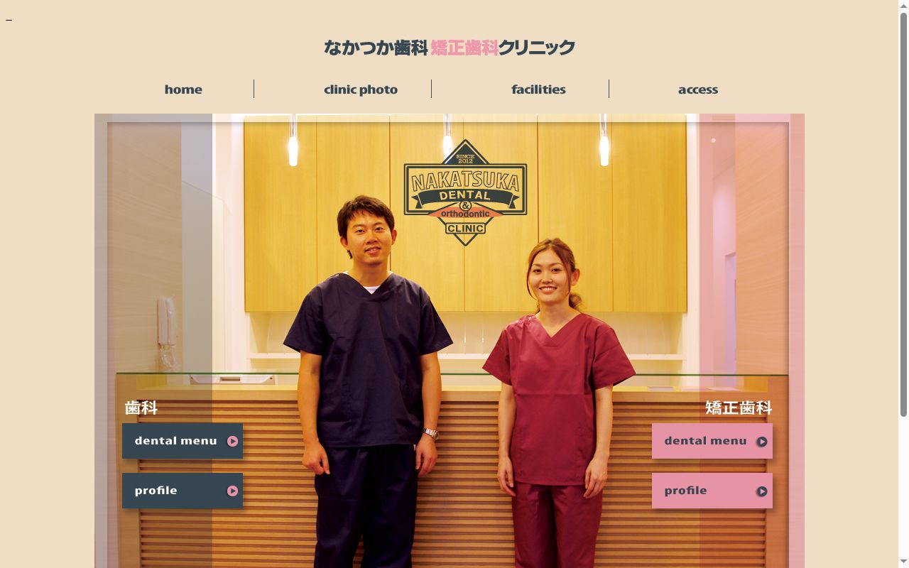 なかつか歯科矯正歯科クリニックの公式サイトのスクリーンショット