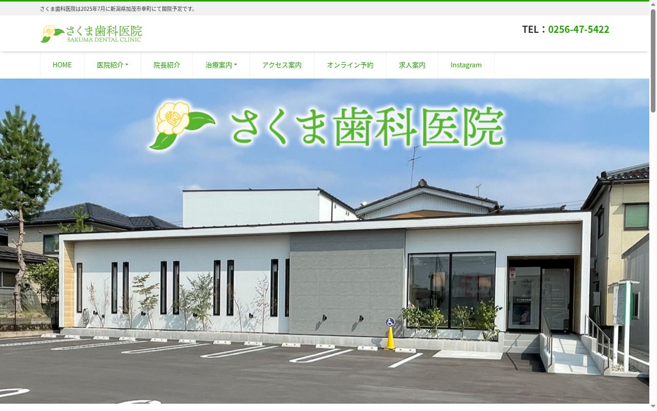 さくま歯科クリニックの公式サイトのスクリーンショット