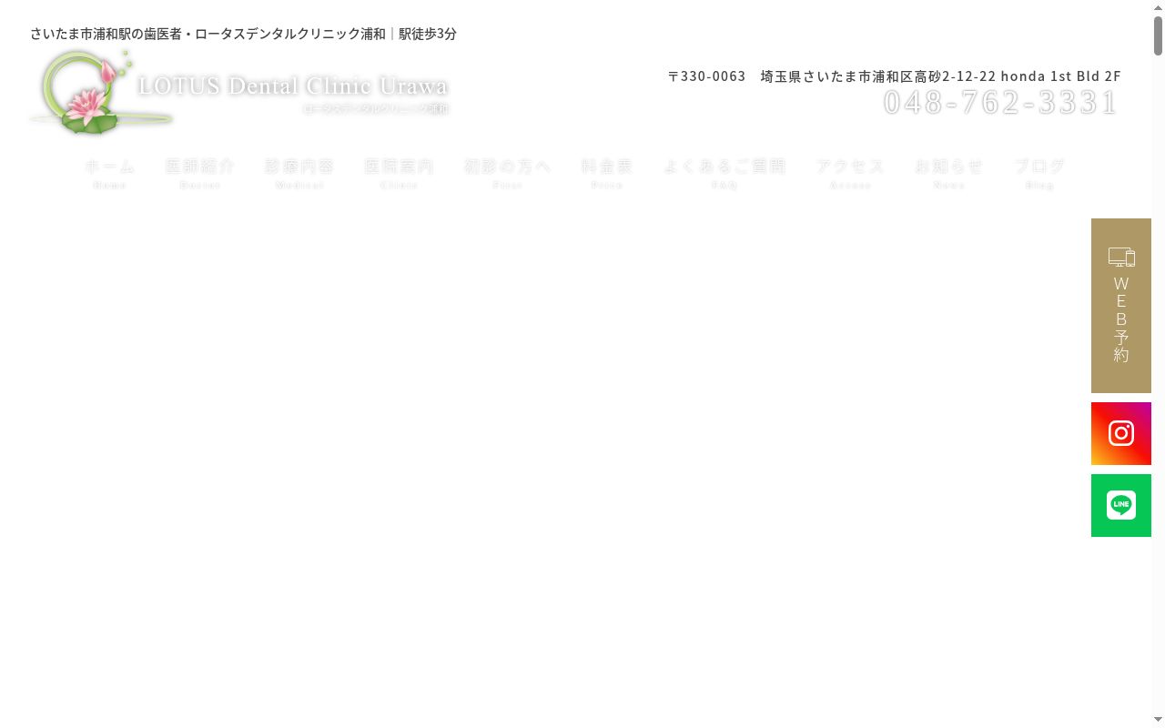 ロータスデンタルクリニック浦和の公式サイトのスクリーンショット