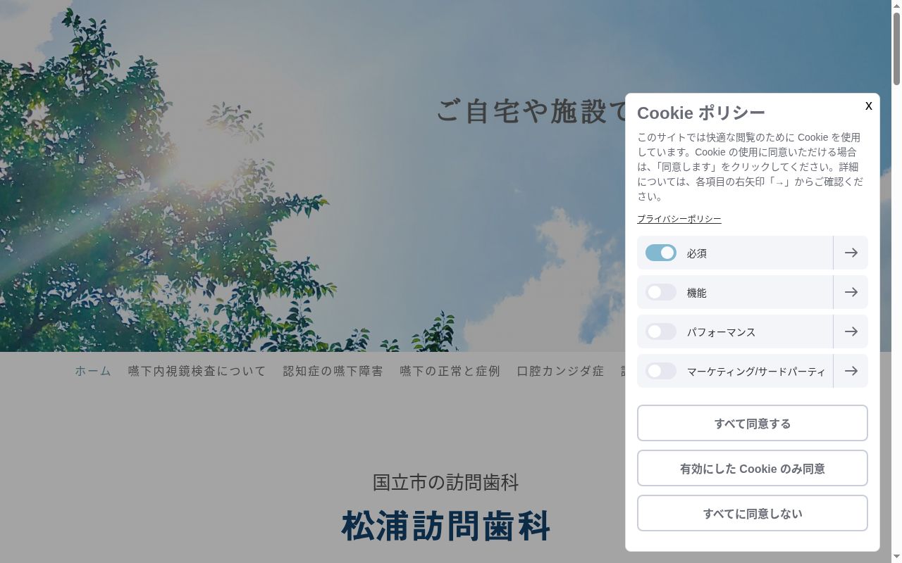 松浦訪問歯科の公式サイトのスクリーンショット
