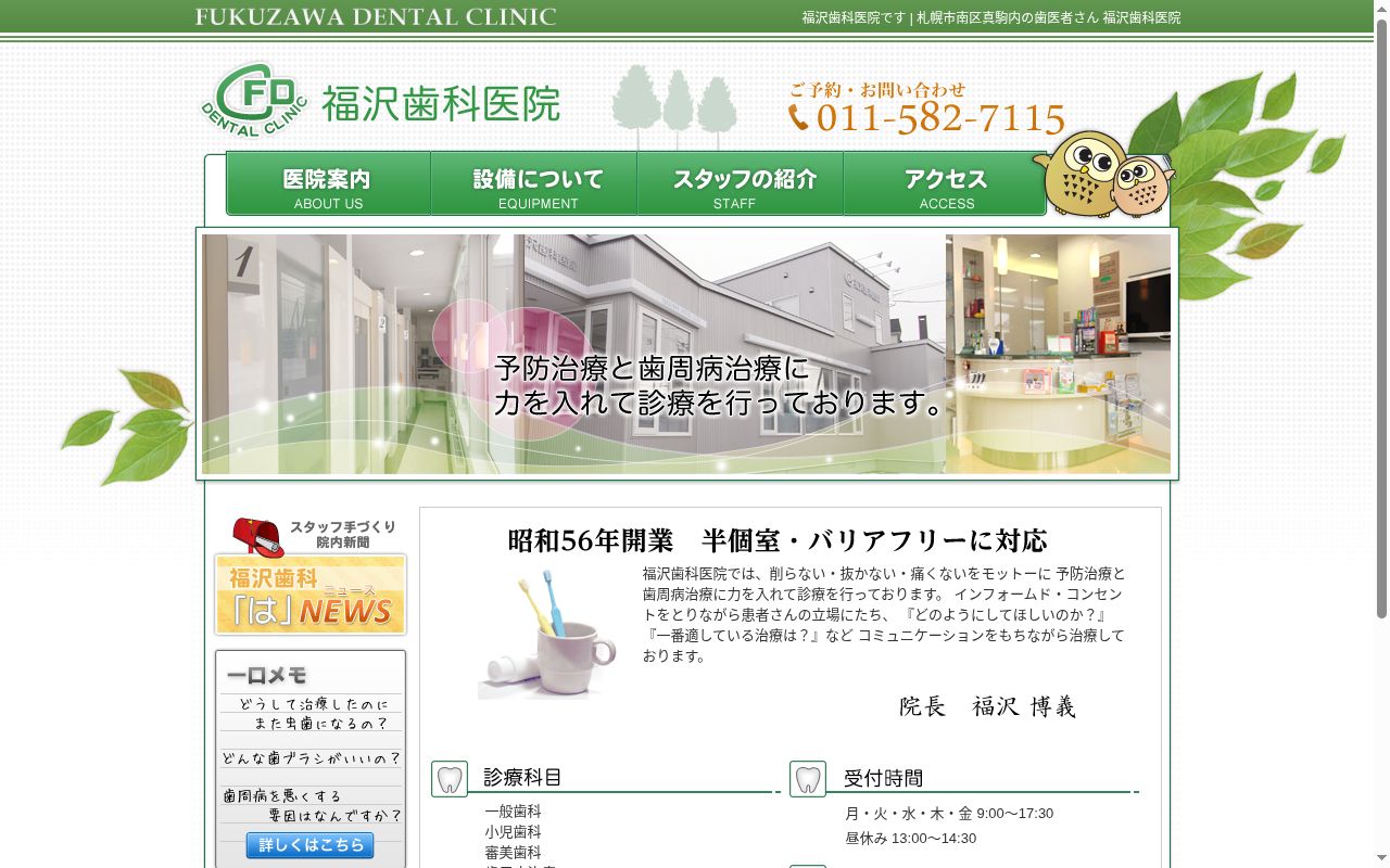 福沢歯科医院の公式サイトのスクリーンショット