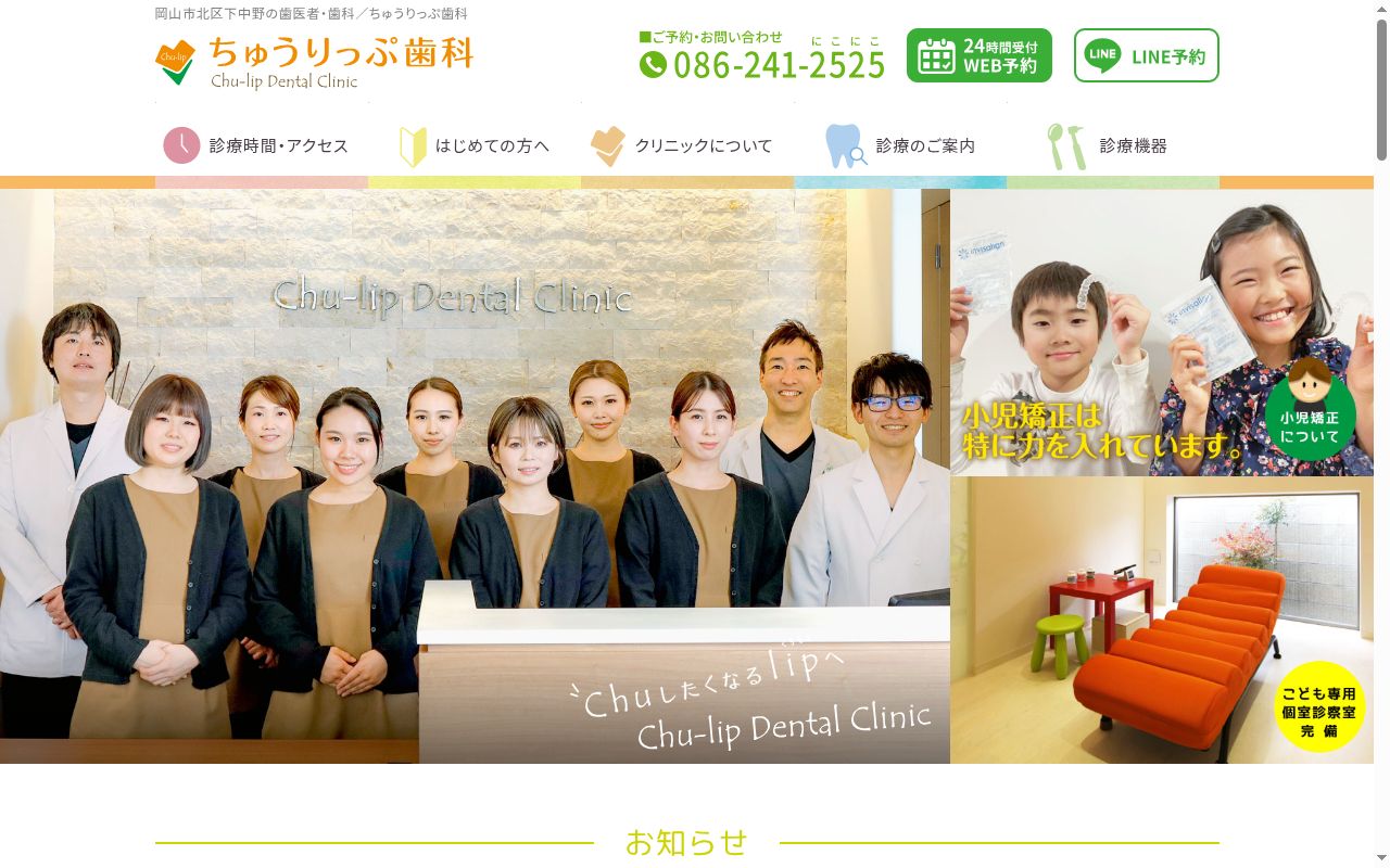 ちゅうりっぷ歯科の公式サイトのスクリーンショット