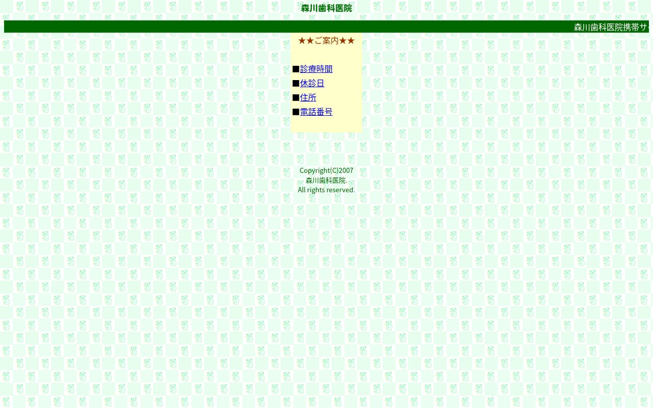 医療法人陌仁会　森川歯科医院の公式サイトのスクリーンショット