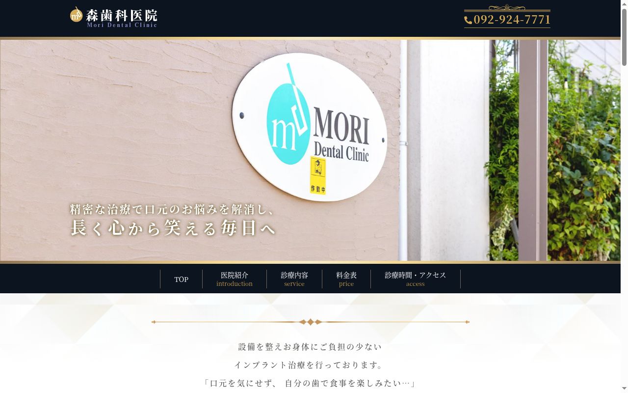 森歯科医院の公式サイトのスクリーンショット