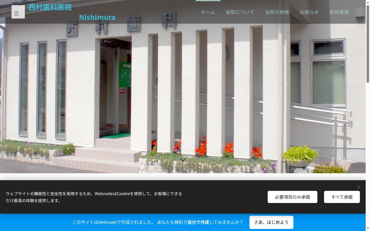 西村歯科医院の公式サイトのスクリーンショット