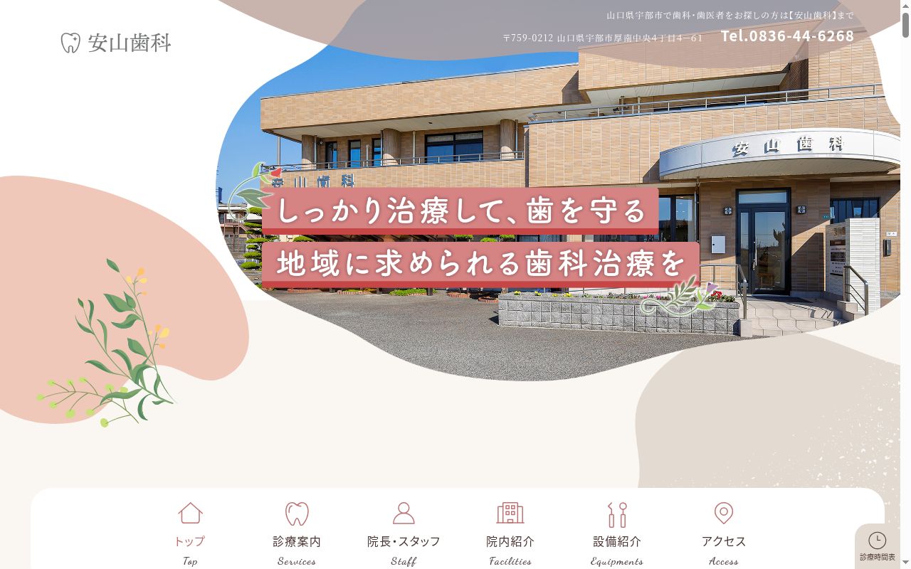 安山歯科の公式サイトのスクリーンショット