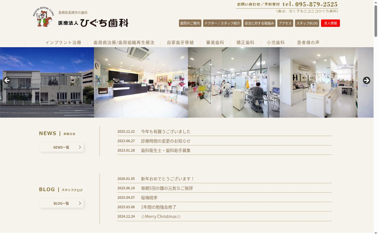 医療法人ひぐち歯科の公式サイトのスクリーンショット
