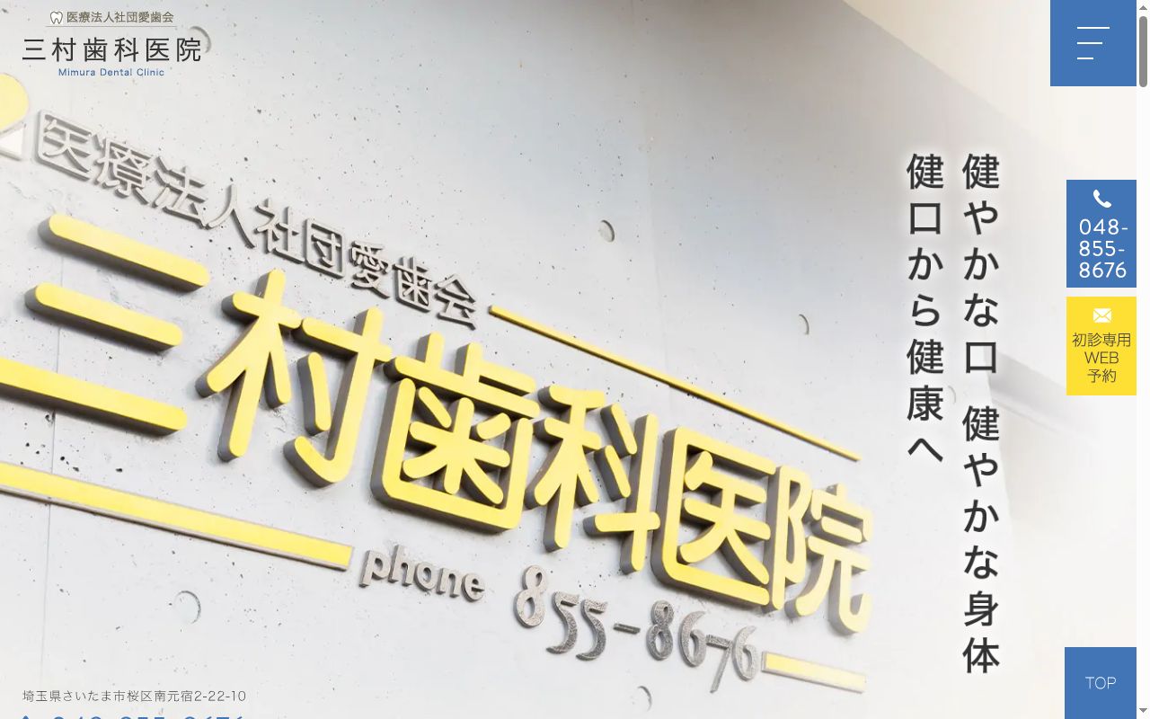 三村歯科医院の公式サイトのスクリーンショット