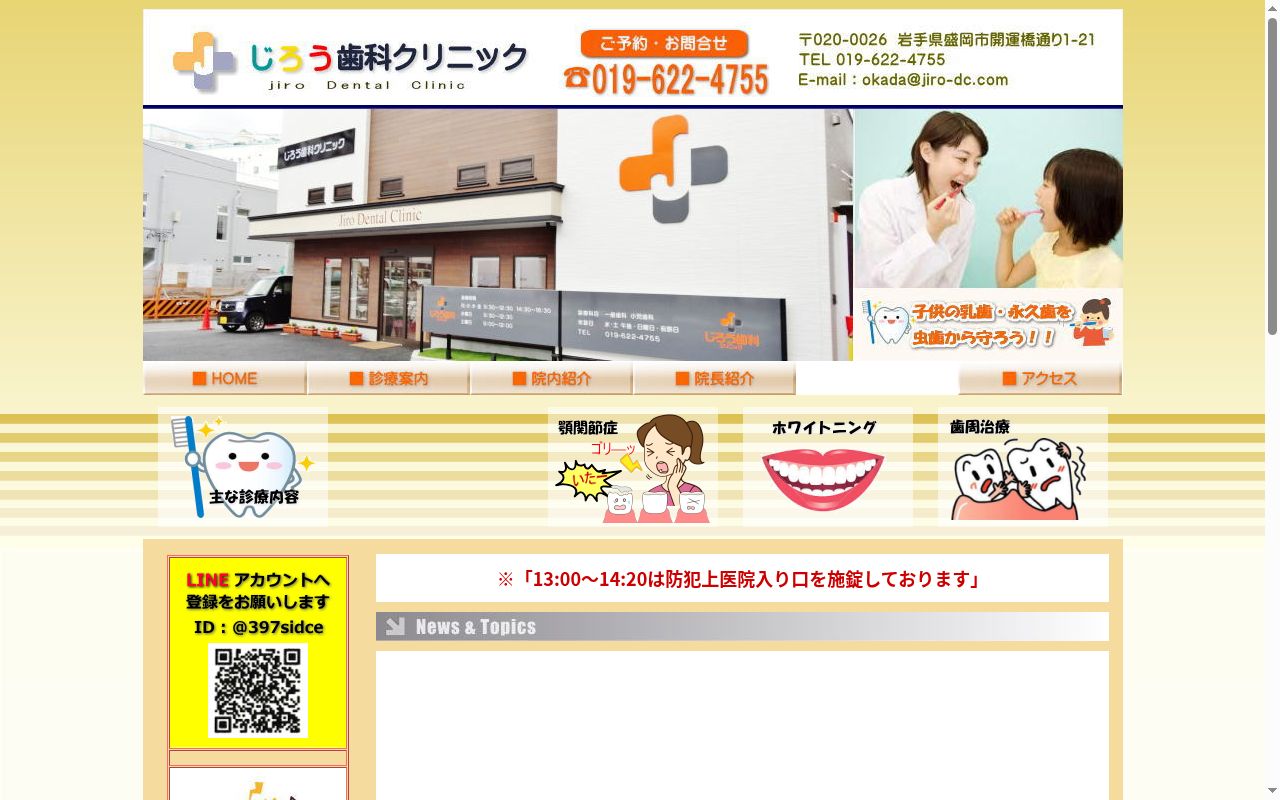 じろう歯科クリニックの公式サイトのスクリーンショット
