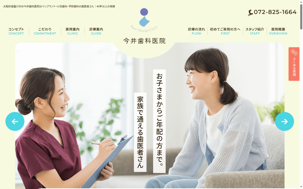 今井歯科医院の公式サイトのスクリーンショット