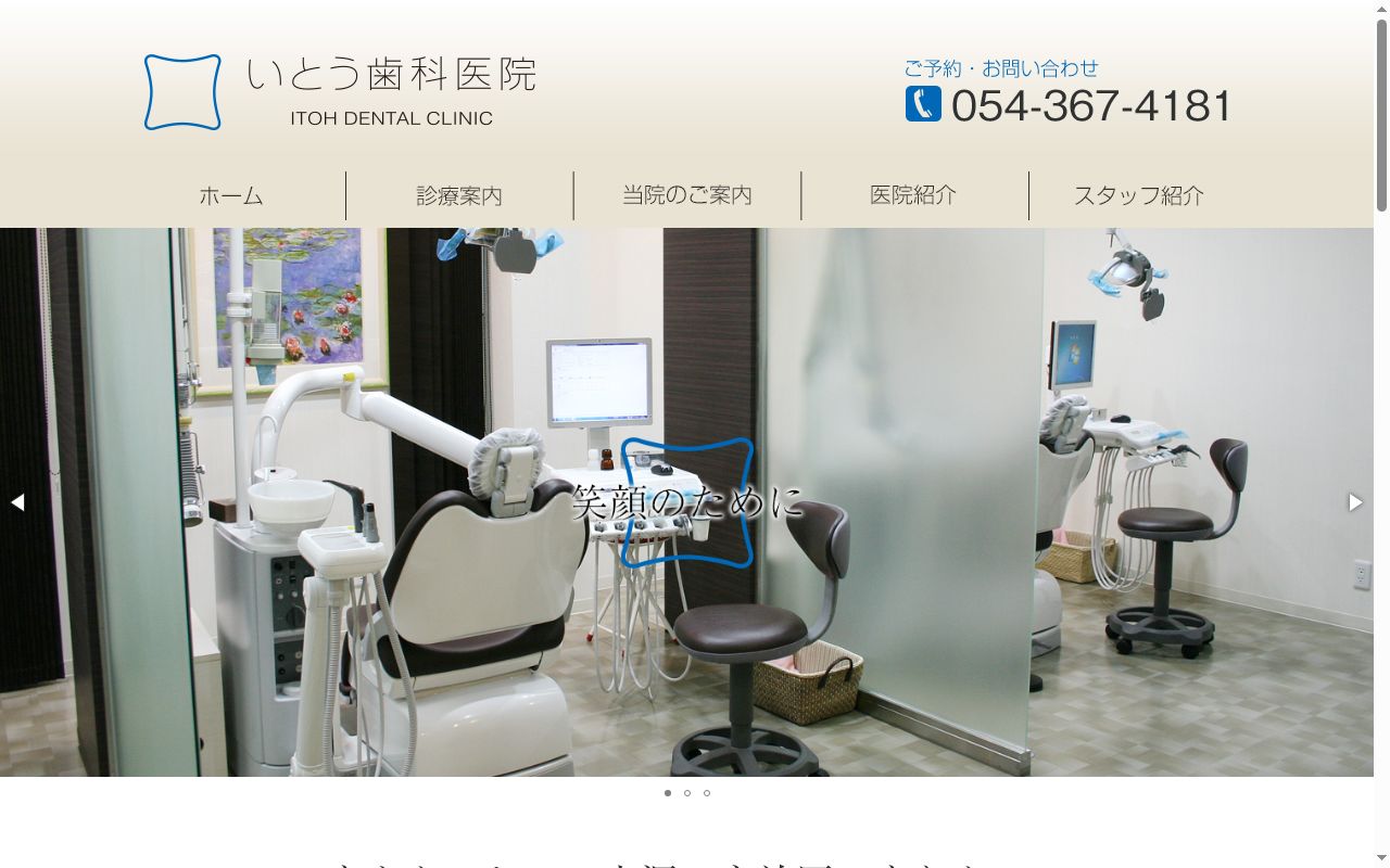 いとう歯科医院の公式サイトのスクリーンショット
