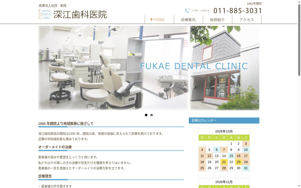 医療法人社団　創成　深江歯科医院の公式サイトのスクリーンショット