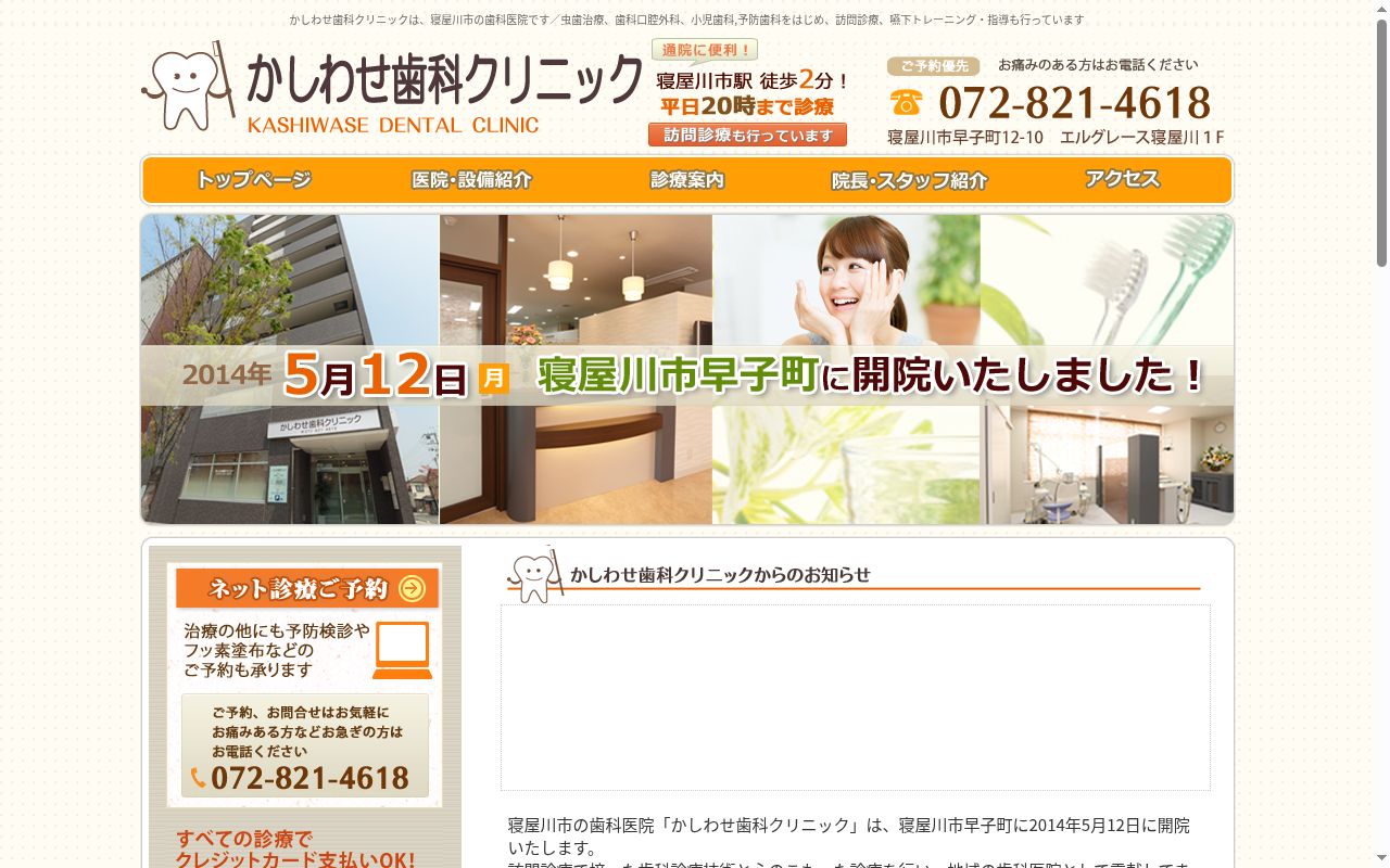 かしわせ歯科クリニックの公式サイトのスクリーンショット