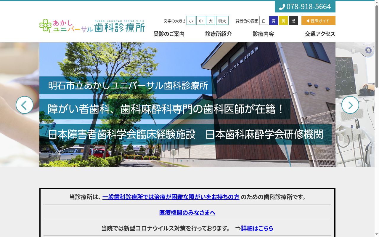 明石市立あかしユニバーサル歯科診療所の公式サイトのスクリーンショット