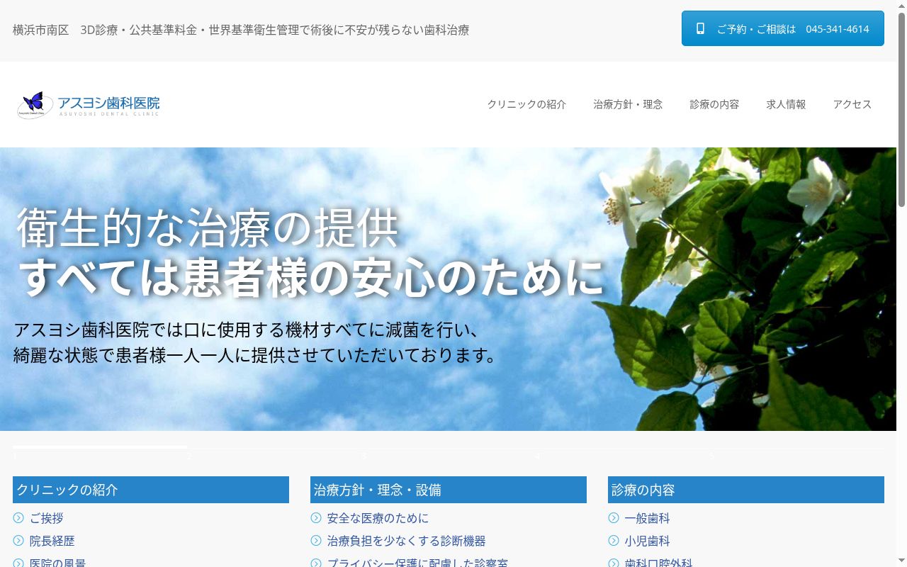 アスヨシ歯科医院の公式サイトのスクリーンショット