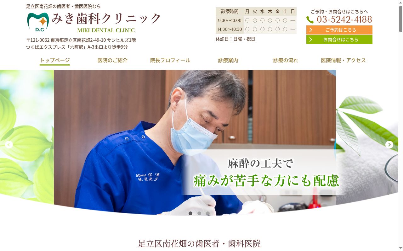 医療法人社団徳神会　　みき歯科クリニックの公式サイトのスクリーンショット
