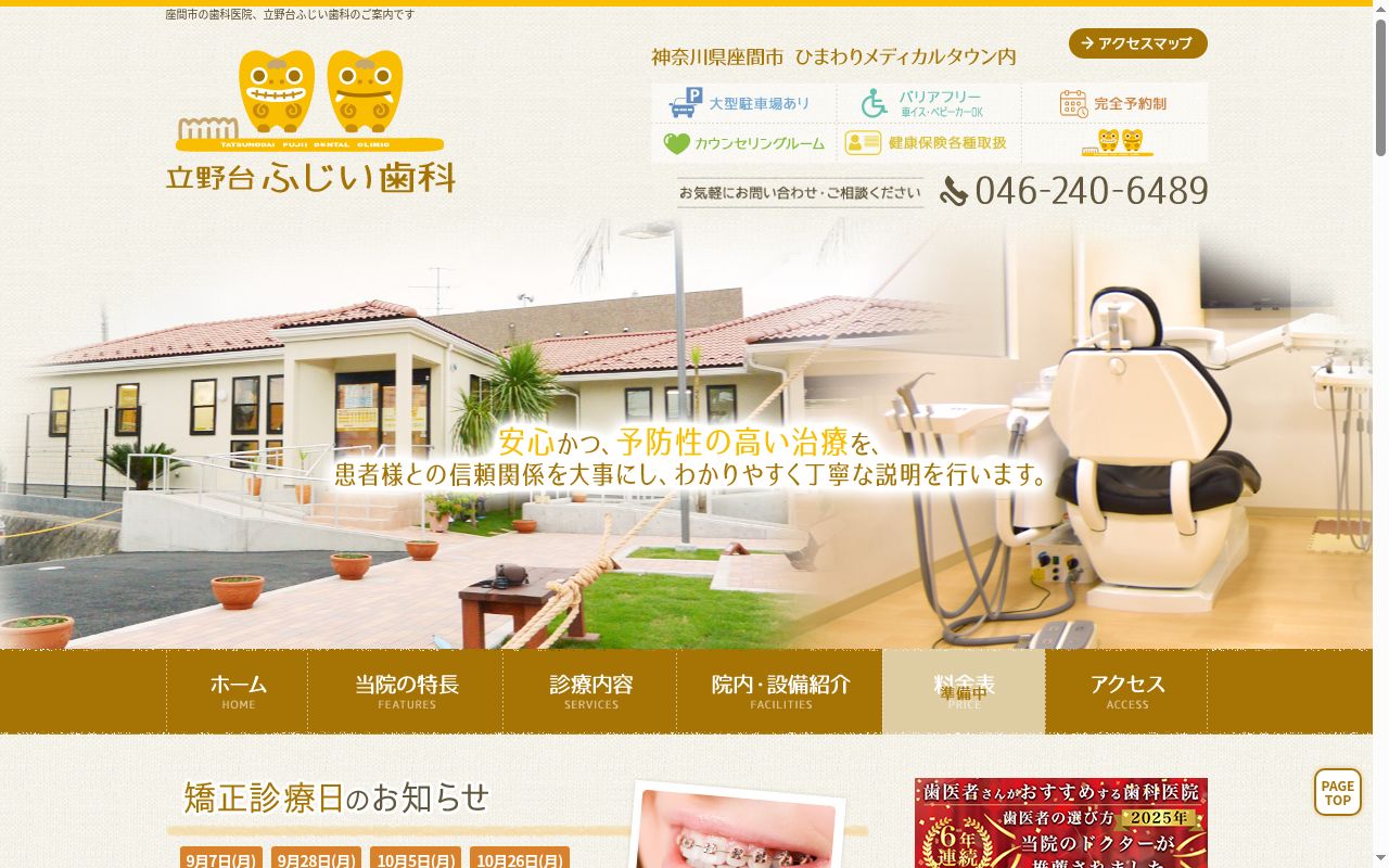 立野台ふじい歯科の公式サイトのスクリーンショット