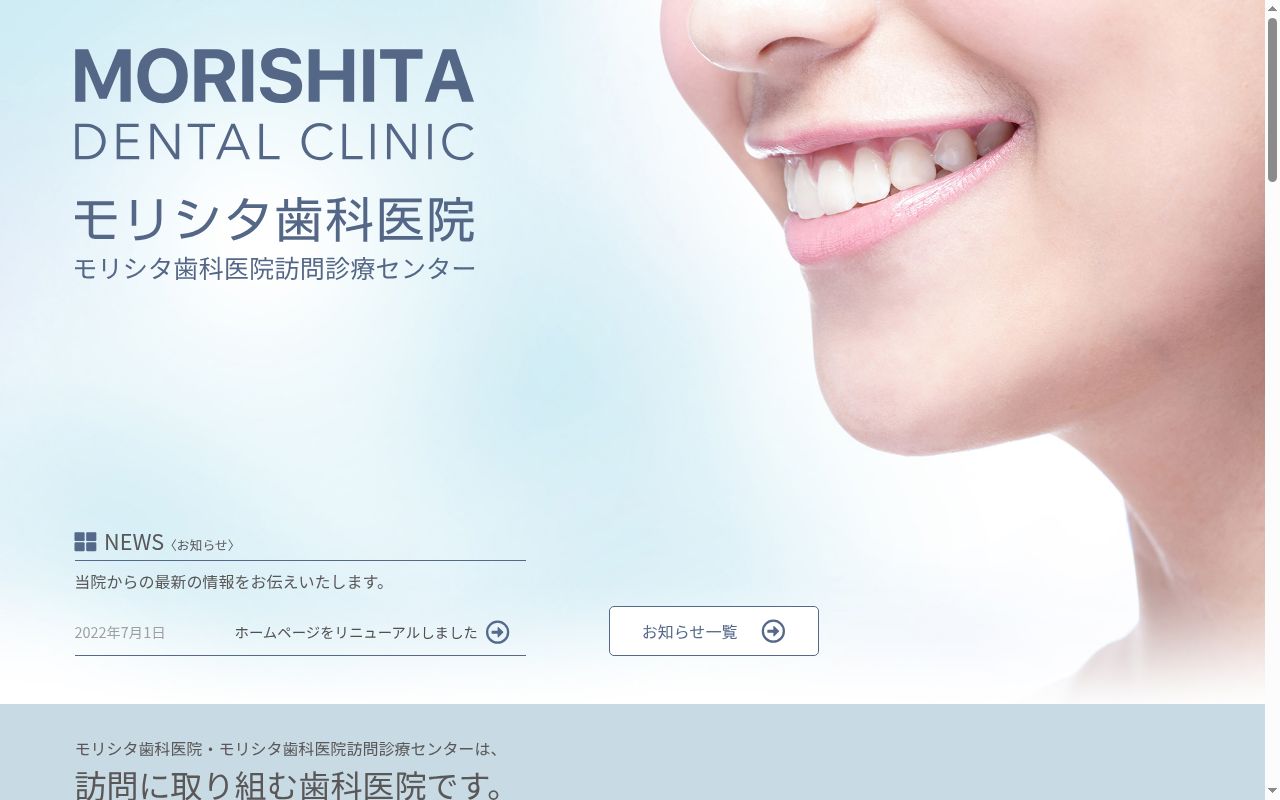 医療法人社団　全至善會　モリシタ歯科医院の公式サイトのスクリーンショット
