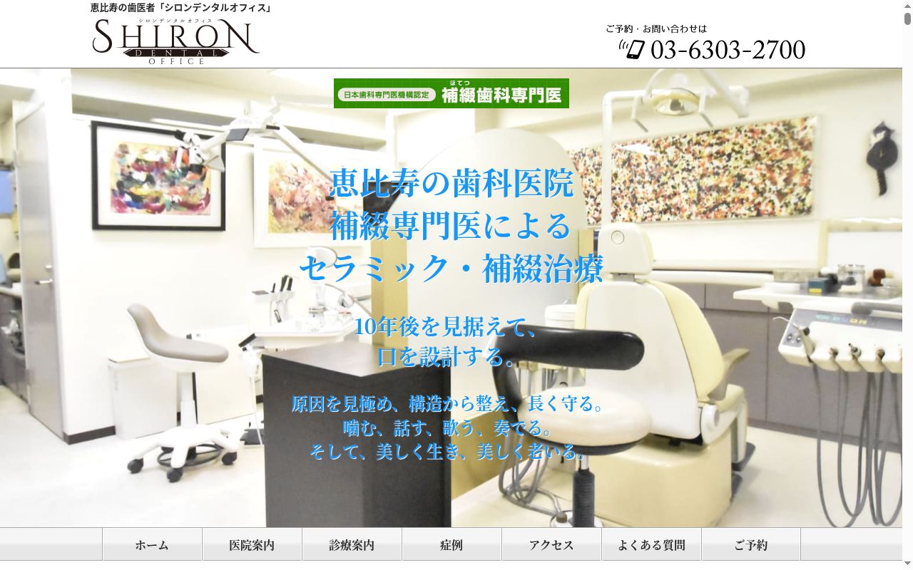 SHIRON DENTAL OFFICEの公式サイトのスクリーンショット
