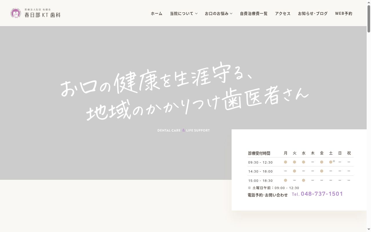 春日部ＫＴ歯科の公式サイトのスクリーンショット
