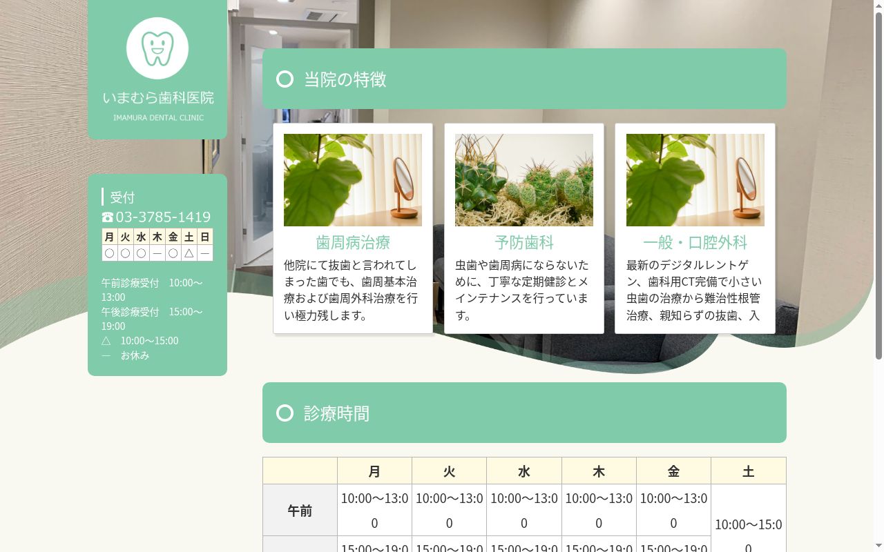 今村歯科医院の公式サイトのスクリーンショット