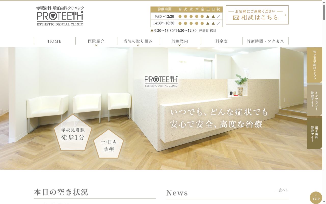 医療法人社団白翔会 赤坂歯科・矯正歯科クリニックの公式サイトのスクリーンショット