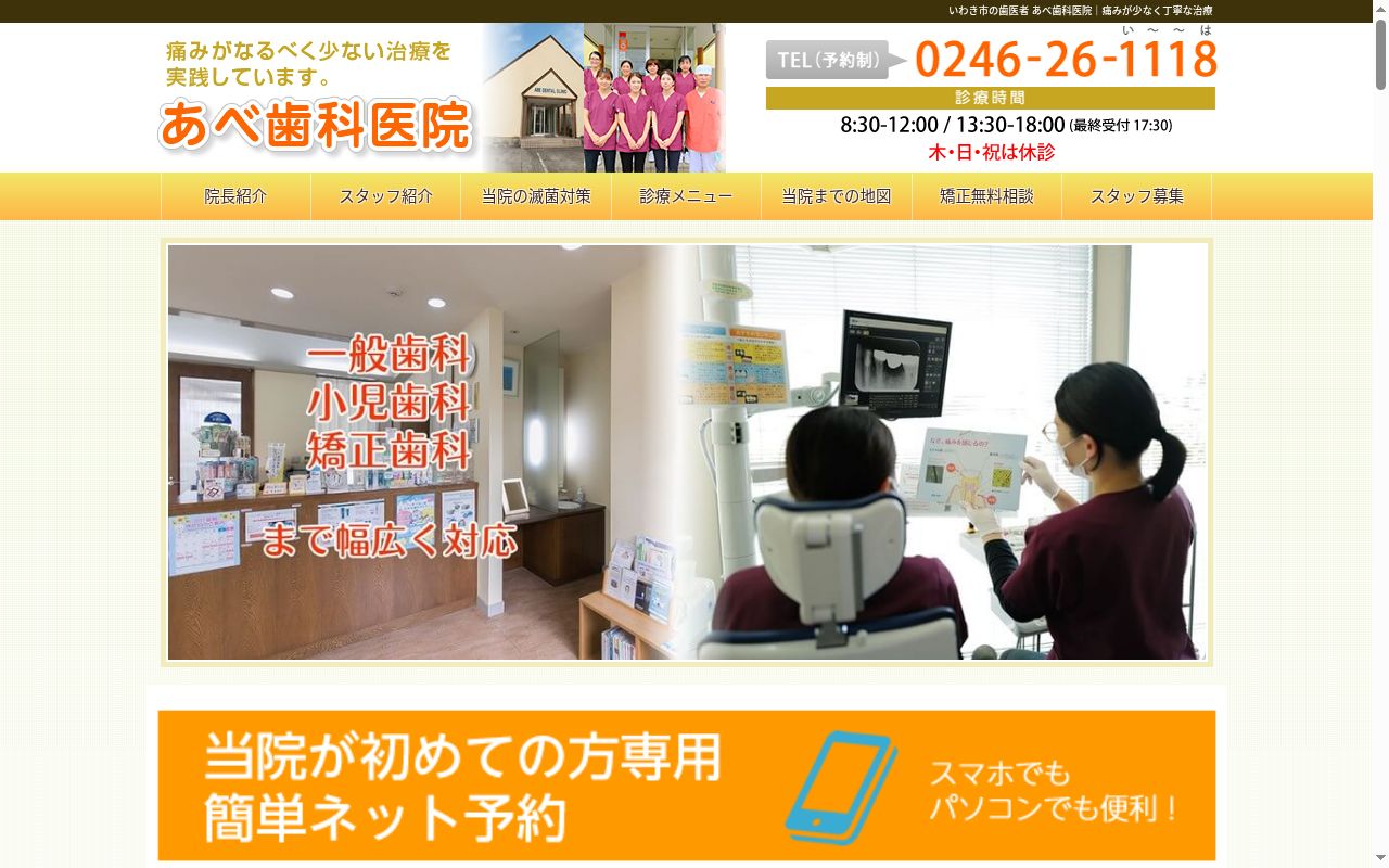あべ歯科医院の公式サイトのスクリーンショット