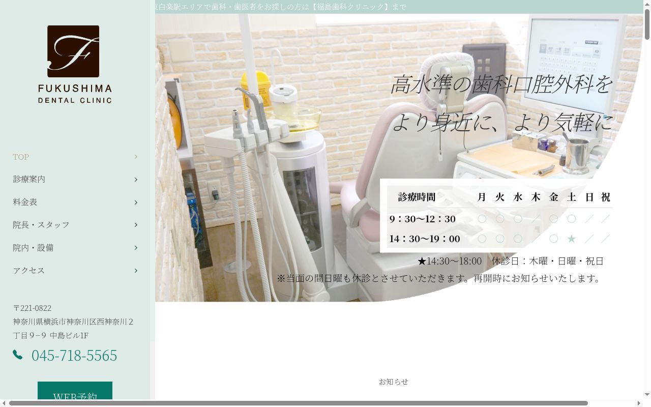福島歯科クリニックの公式サイトのスクリーンショット