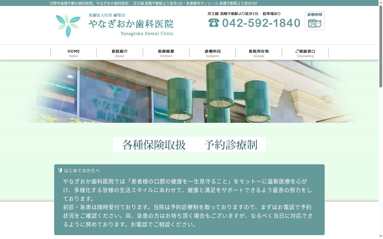 医療法人社団慶聖会 やなぎおか歯科医院の公式サイトのスクリーンショット
