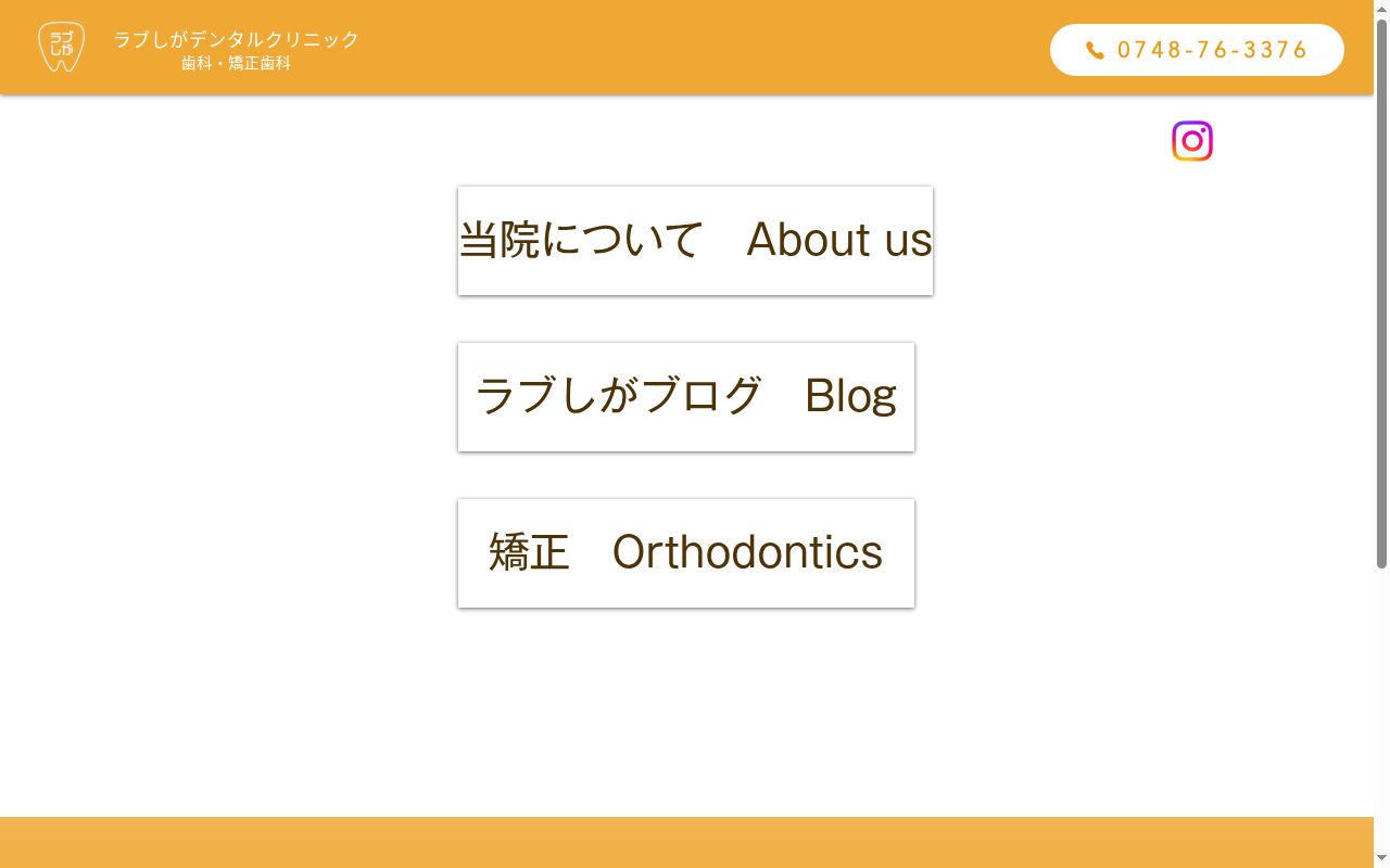 甲賀ラブしがデンタルクリニック歯科・矯正歯科の公式サイトのスクリーンショット