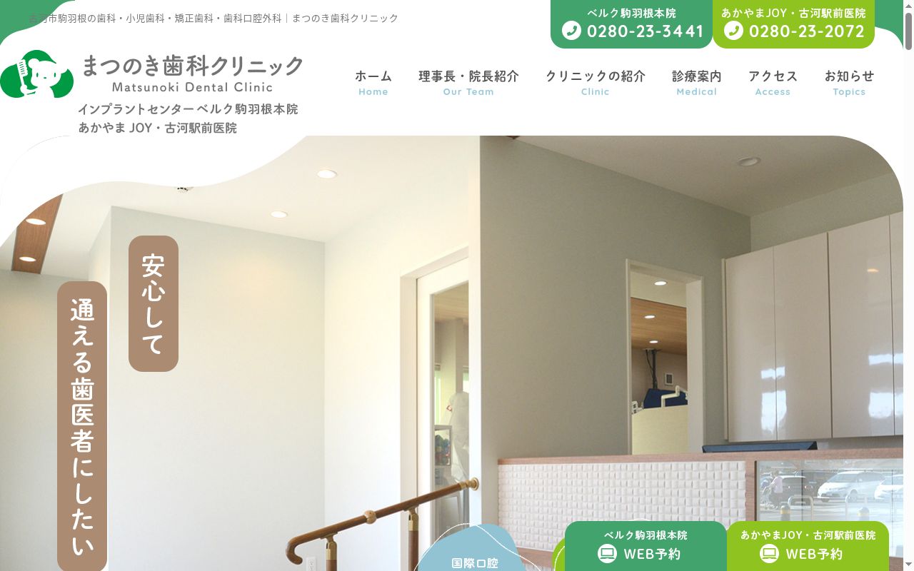 まつのき歯科クリニックの公式サイトのスクリーンショット