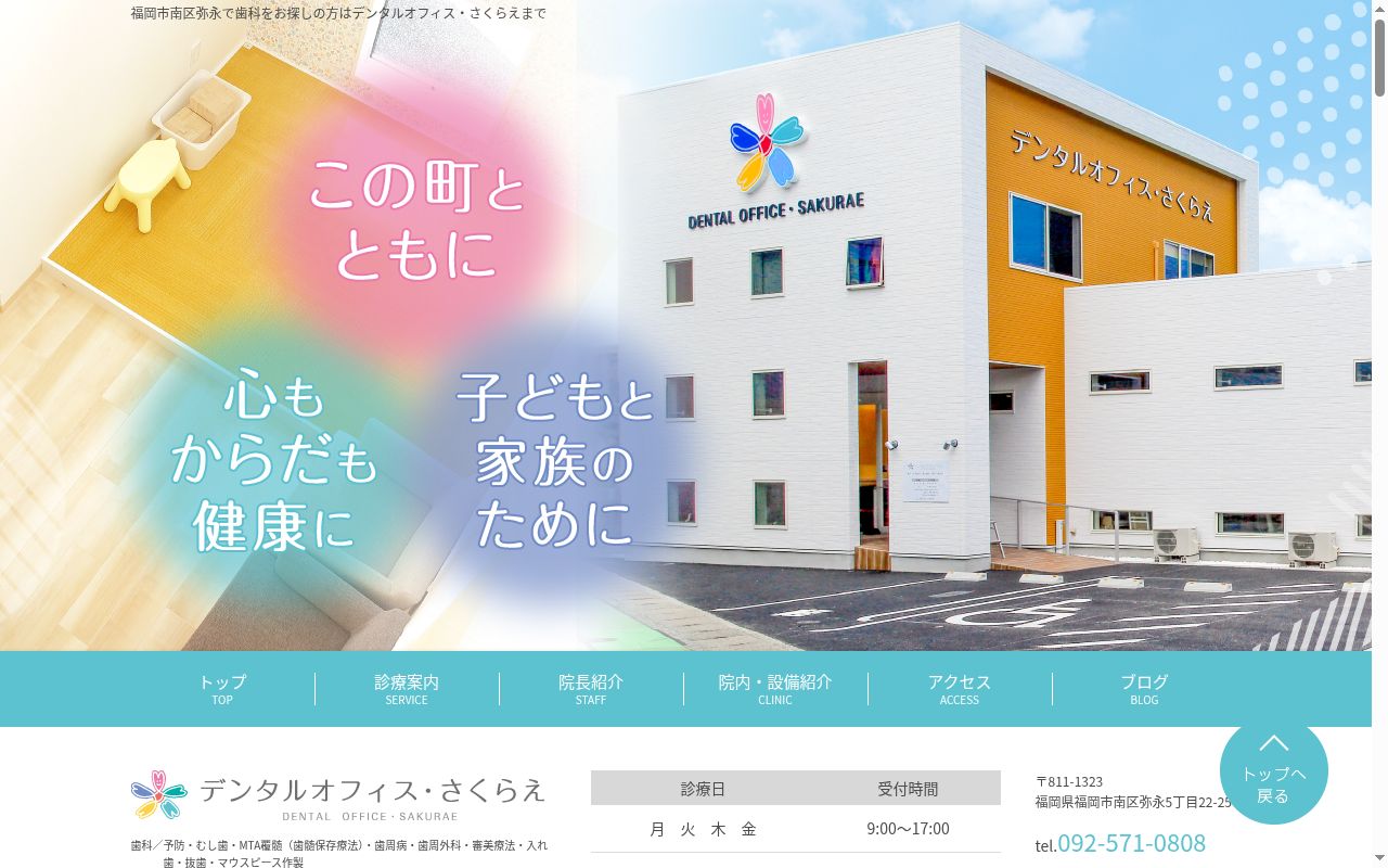 デンタルオフィス・さくらえの公式サイトのスクリーンショット
