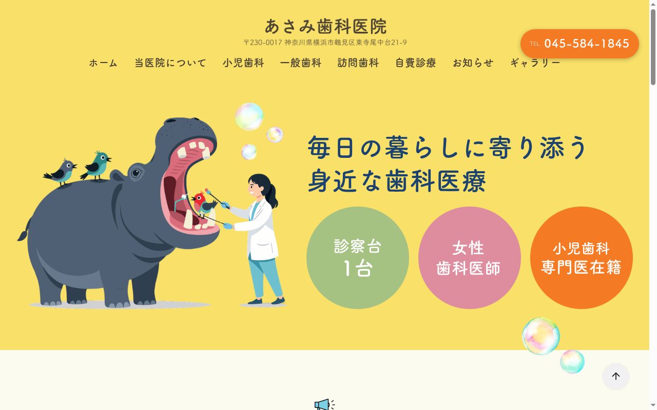 あさみ歯科医院の公式サイトのスクリーンショット