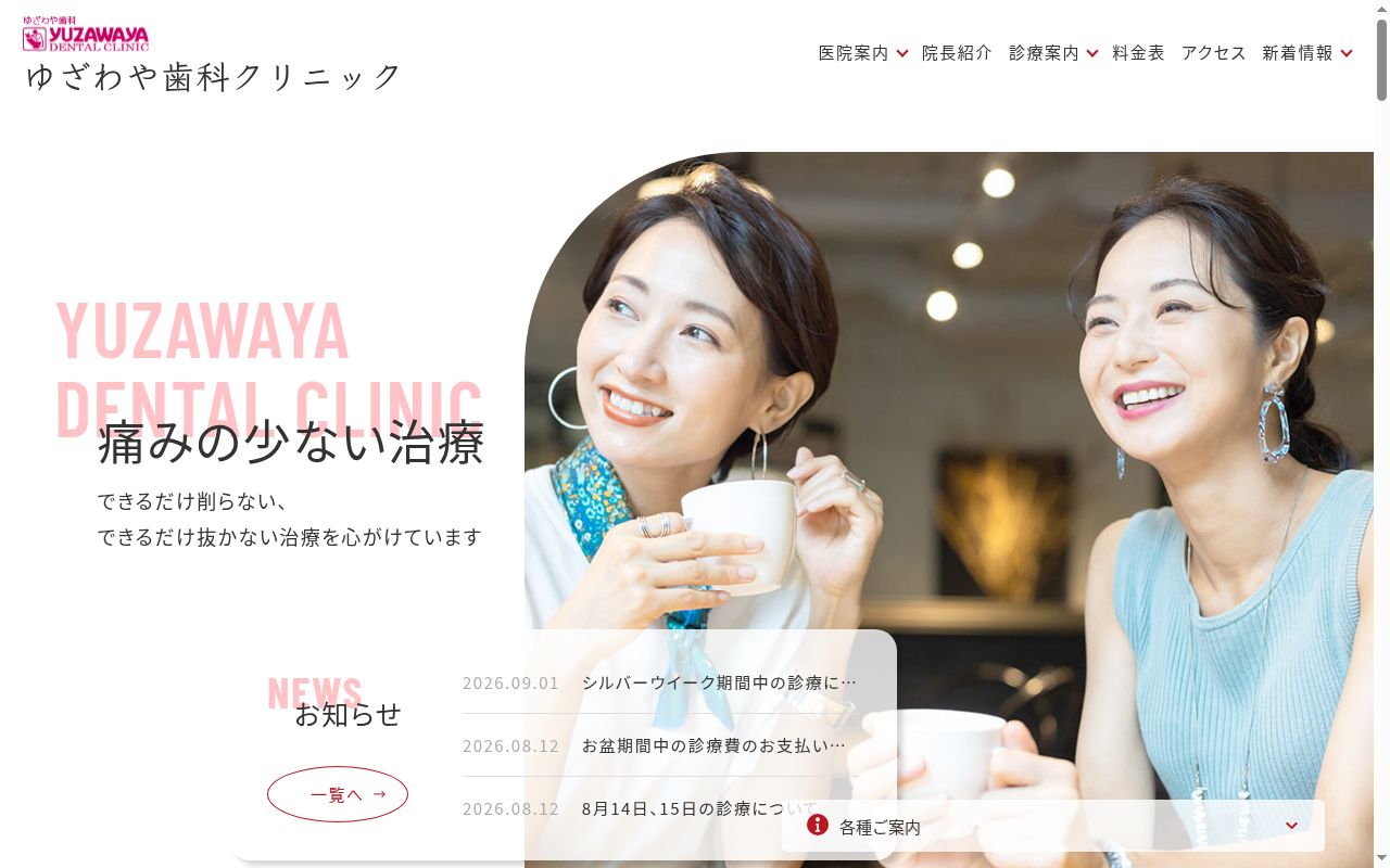 ゆざわや歯科クリニックの公式サイトのスクリーンショット