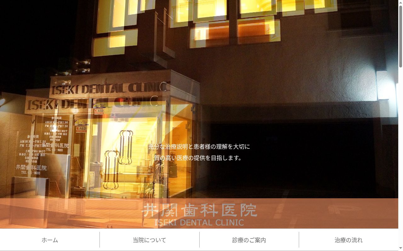 井関歯科医院の公式サイトのスクリーンショット
