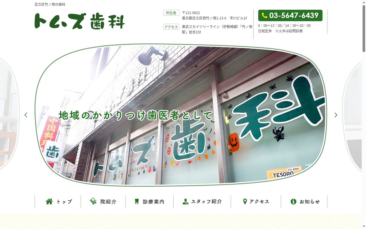 トムズ歯科の公式サイトのスクリーンショット