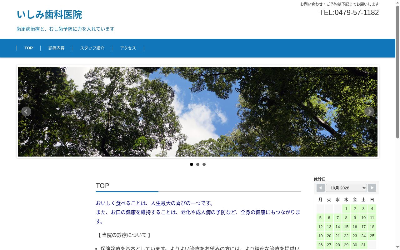 いしみ歯科医院の公式サイトのスクリーンショット