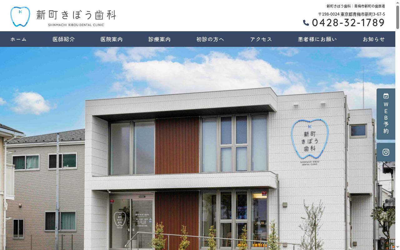新町きぼう歯科の公式サイトのスクリーンショット