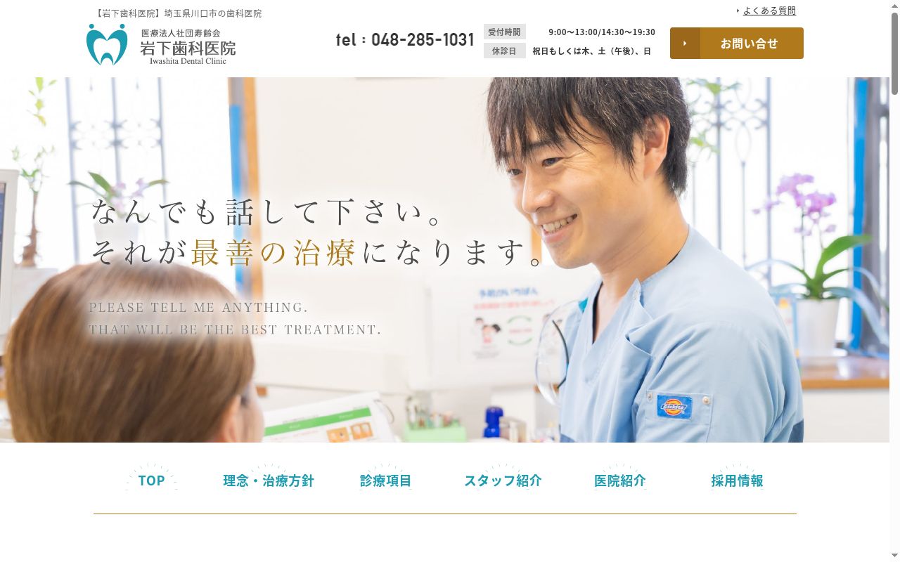 医療法人社団寿齢会 岩下歯科医院の公式サイトのスクリーンショット