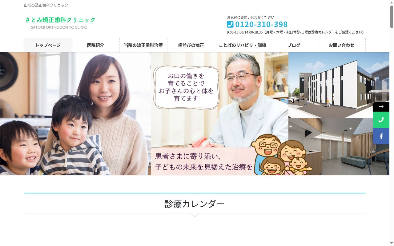 さとみ矯正歯科クリニックの公式サイトのスクリーンショット