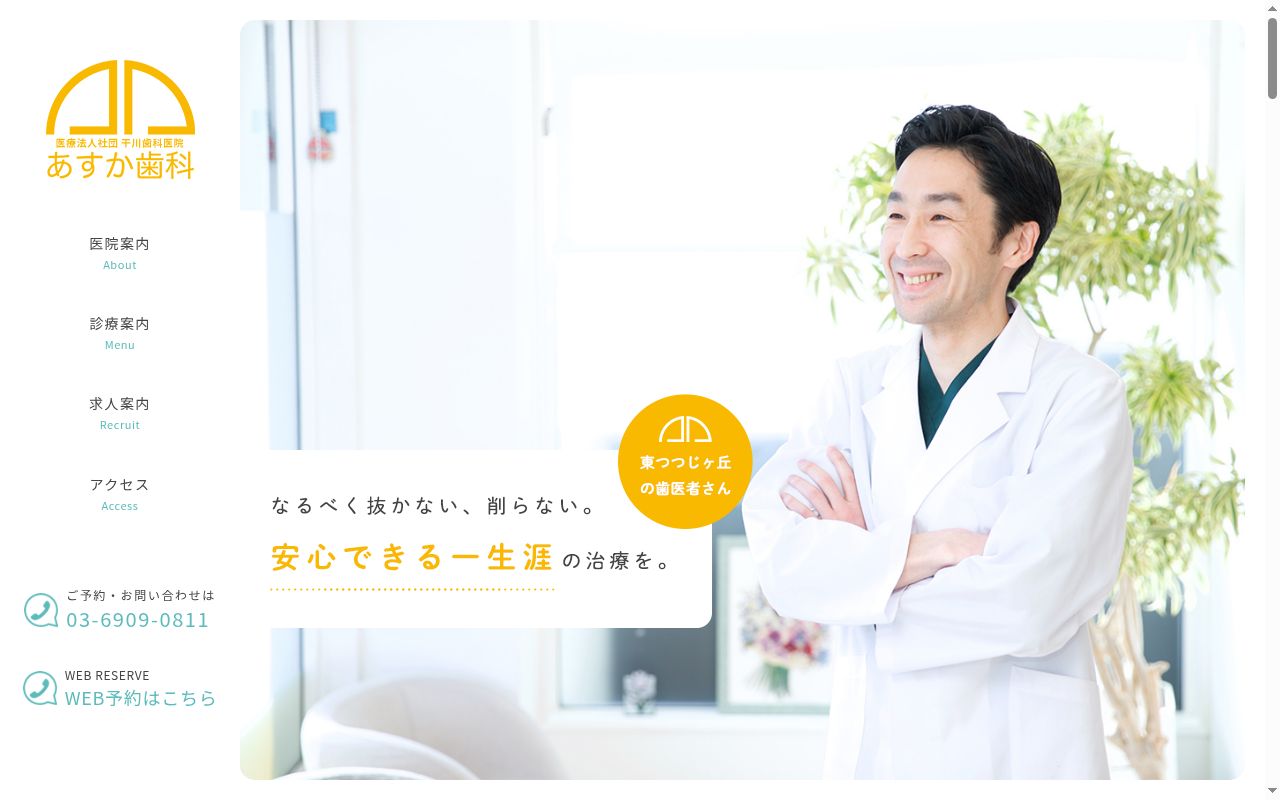 あすか歯科クリニックつつじヶ丘の公式サイトのスクリーンショット