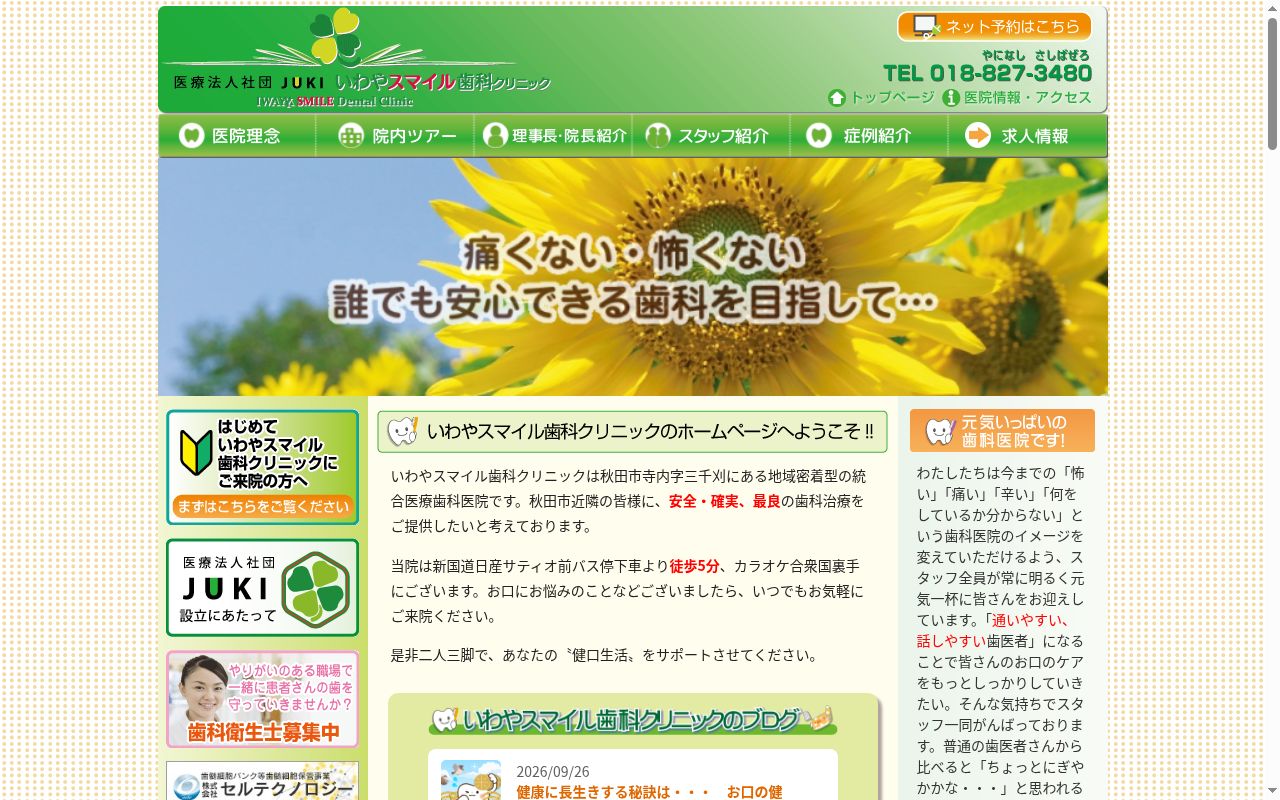 医療法人社団ＪＵＫＩ　いわやスマイル歯科クリニックの公式サイトのスクリーンショット