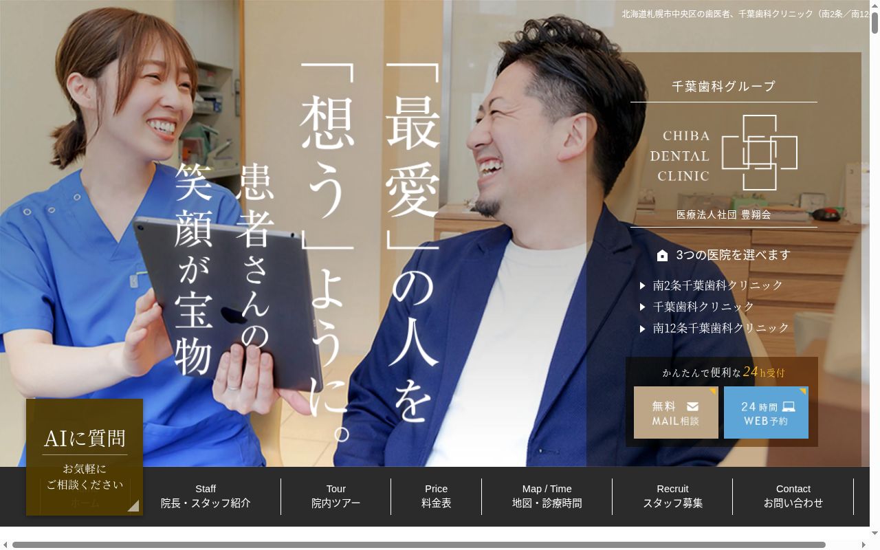 医療法人社団豊翔会 南12条千葉歯科クリニックの公式サイトのスクリーンショット