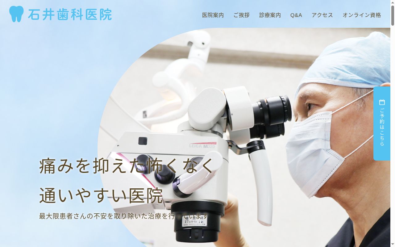 石井歯科医院の公式サイトのスクリーンショット